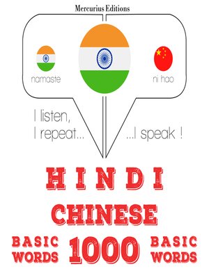 cover image of चीनी में 1000 आवश्यक शब्द